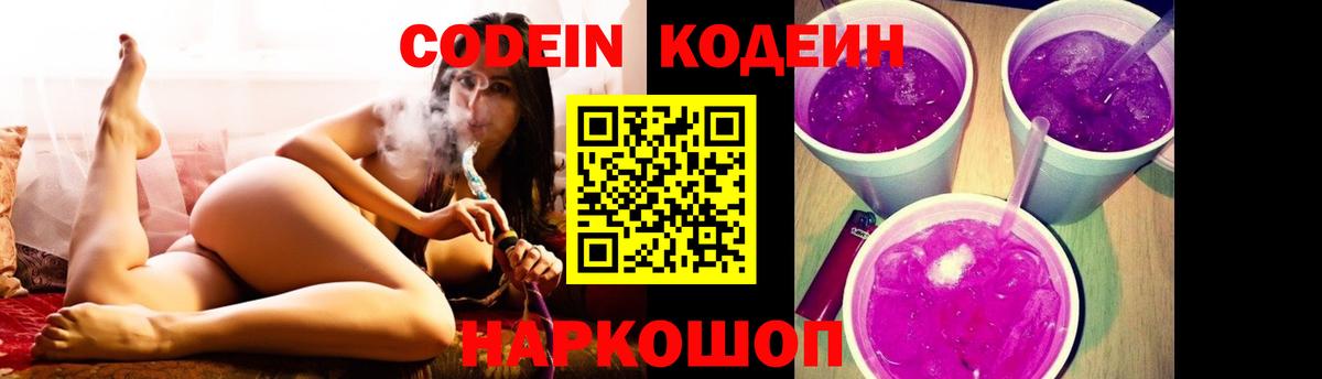 Кодеиновый сироп Lean напиток Lean (лин)  Вход с VPN  Славянск-на-Кубани  Codein Purple Drank 
