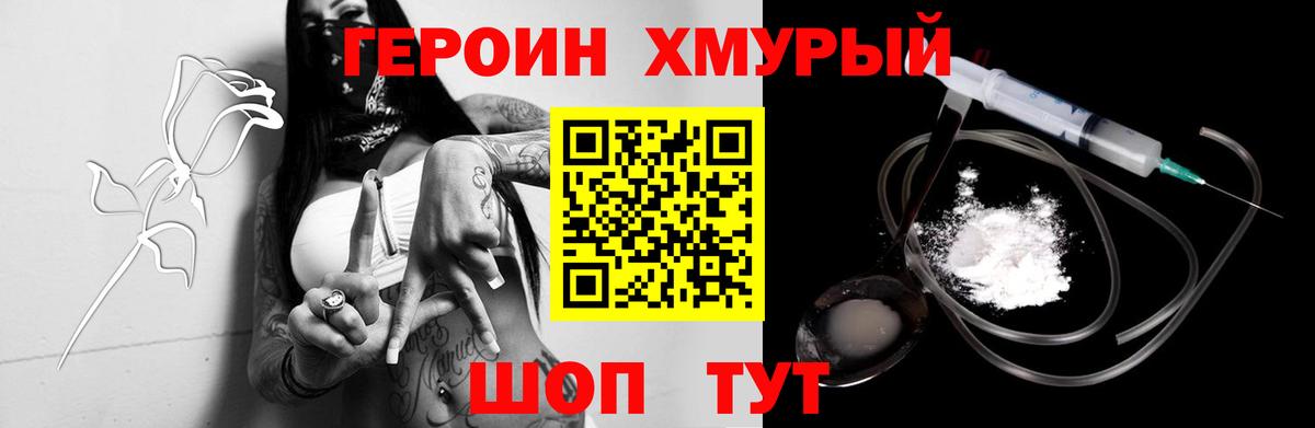 ГЕРОИН хмурый Славянск-на-Кубани